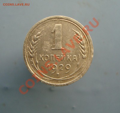 1 копейка 1929 до 22:00 11.02.12. - DSC00478.JPG
