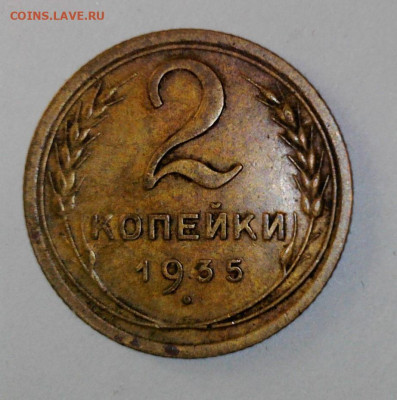 2 копейки 1935 года нов. герб 18.02.2025 22-00 мск - WIN_20250214_12_07_38_Pro