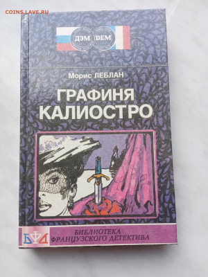 Морис леблан. Графиня калиостро до 20.02.25 в 22:00 по мск - IMG_20250214_155959