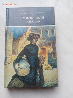 Эмиль золя  западная до 20.02.25 в 22:00 по мск - IMG_20250214_155855