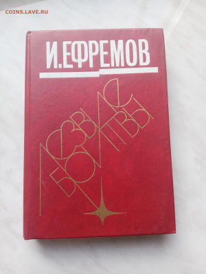 И. Ефремов лезвие бритвы до 20.02.25 в 22:00 по мск - IMG_20250214_155945