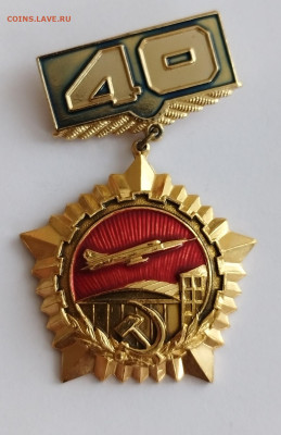 Знак 40 лет Воисковой части13806 1980г. до 17.02.25 22:00 мс - IMG_20250214_131211_edit_11113355489091