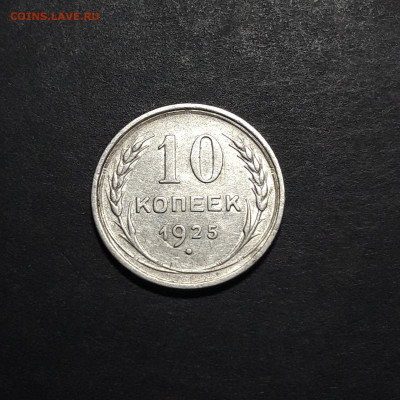 10 КОПЕЕК 1925 года До 20.02.25 - 20241010_191702