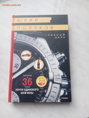 Юрий поляков. Грибной царь до 20.02.25 в 22:00 по мск - IMG_20250214_161949