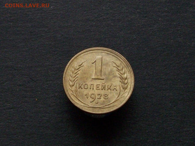 1 копейка 1928 шт2 до 16 02 2025 в 21-00 по мкс - 100_9524.JPG