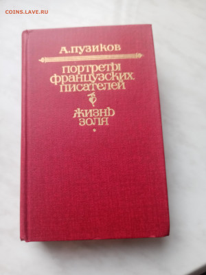 А. Пузиков  портреты французских писателей. Жизнь золя - IMG_20250214_162018