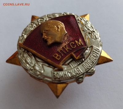 Знак ВЛКСМ  Воинская доблесть до 17.02.25 22:00 мск - IMG_20250214_125745_edit_11177772735108
