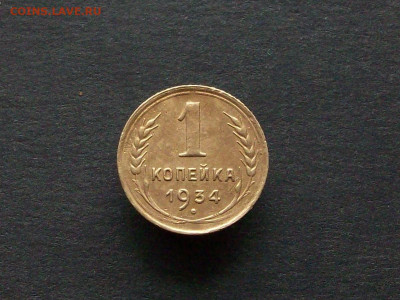 1 копейка 1934 до 16 02 2025 в 21-00 по мск - 100_9533.JPG