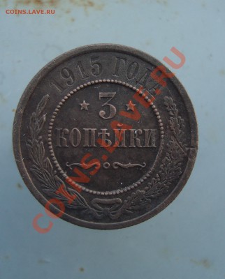 3 копейки 1915 до 22:00 11.02.12. - DSC00529.JPG