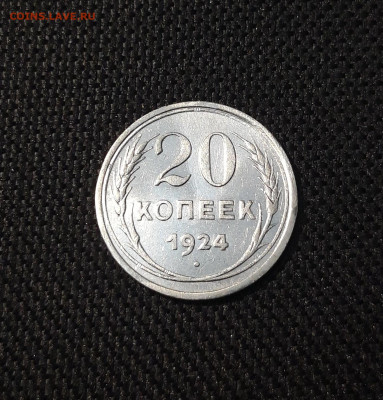 СССР 20 копеек 1924 года дО 20.02 - 20250207_183227