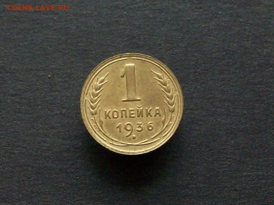 1 копейка 1936 до 16 02 2025 в 21-== по мск - 100_9540.JPG