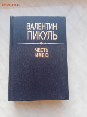 Валентин пикуль честь имею до 20.02.25 в 22:00 по мск - IMG_20250214_164313