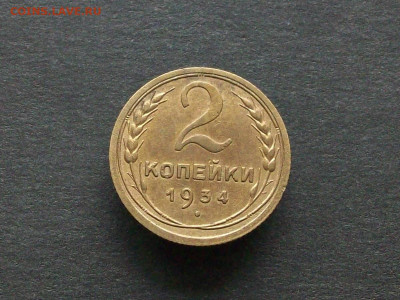 2 копейки 1934 до 16 02 2025 в 21-00 по мск - 100_9565.JPG