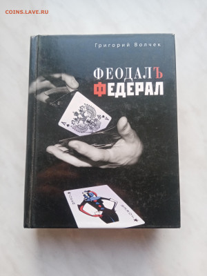 Григорий волчек. Феодал. Федеральный до 20.02.25 в 22:00 по - IMG_20250214_170044