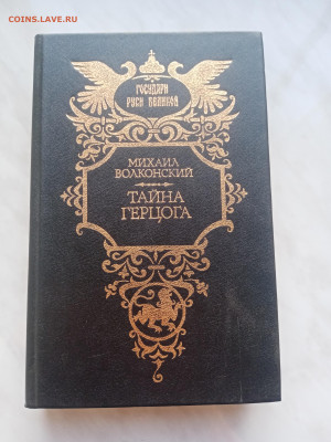 Михаил волконский. Тайны герцога до 20.02.25 в 22:00 по мск - IMG_20250214_170059