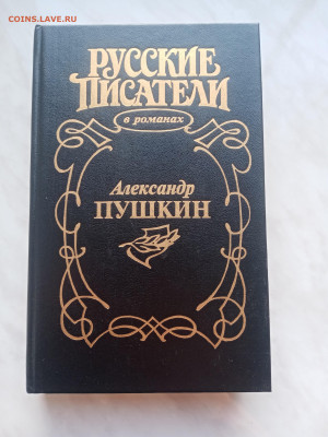 Александр Пушкин в романа до 20.02.25 в 22:00 по мск - IMG_20250214_170136