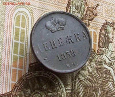 денежка 1858 ем до 16 03 3035 в 21-00 по мск - 100_9485.JPG