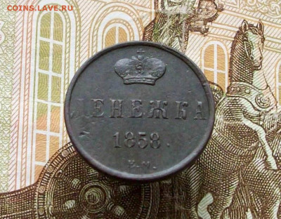 денежка 1858 ем до 16 03 3035 в 21-00 по мск - 100_9467.JPG