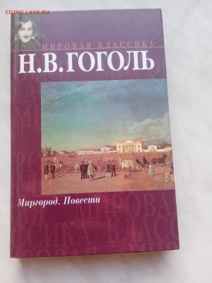 Не. Гоголь. Мир город. Повести до 20.02.25 в 22:00 по мск - IMG_20250214_170206