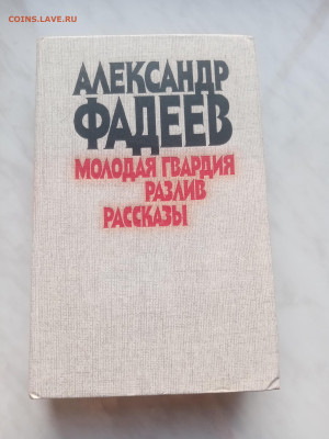 А. Фадеев. Молодая гвардия. Разлив. Рассказы - IMG_20250214_165659