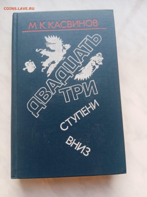 Касвинов. Двадцать три ступени вниз до 20.02.25 в 22:00 - IMG_20250214_170152