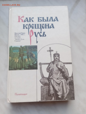 Как была крещена Русь до 20.02.25 в 22:00 по мск - IMG_20250214_171918