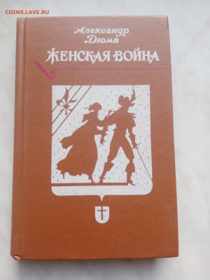 Александр дюма женская война до 20.02.25 в 22:00 по мск - IMG_20250214_172127