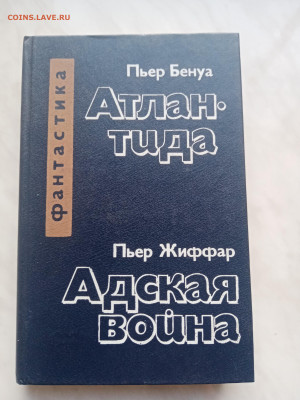 Пьер бенуа. Атланида. Пьер жиффар. Адская война до 20.02.25 - IMG_20250214_172106