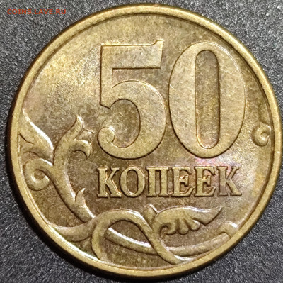 50 копеек 1997 сп 1998 сп 1999 сп - IMG_20250214_150919