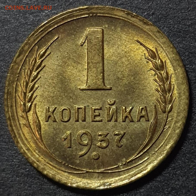 1 копейка 1937 UNC. До 16 февраля в 22.00 МСК. - 20250202_184428
