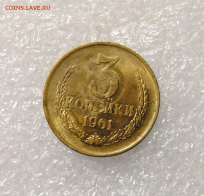 3 копейки 1961 Ф.142 до 18.02.2025 в 22-00 мск - DSC_5718.JPG