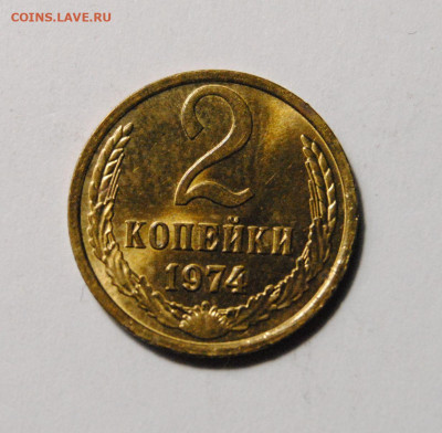 2 копейки 1974 Ф.123 UNC - DSC_7652