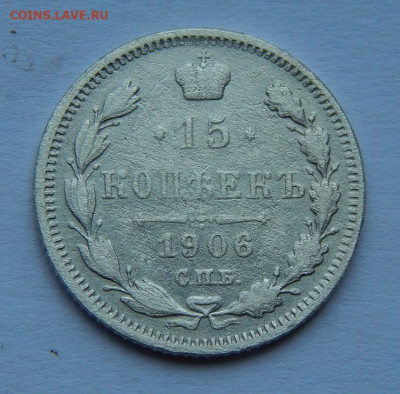 15 копеек 1906 г. СПБ ЭБ. Николай II. - DSCN8597.JPG