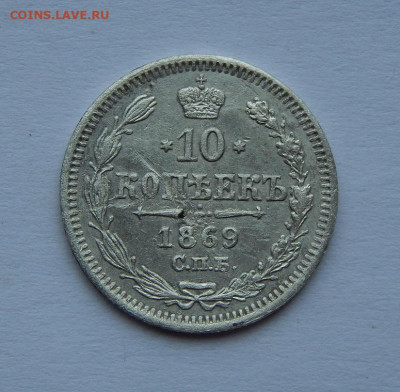 10 копеек 1869 г. СПБ HI. Александр II. - DSCN8644.JPG