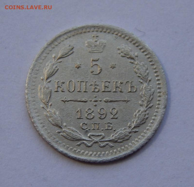 5 копеек 1892 г. СПБ АГ. Александр III. - DSCN8943.JPG