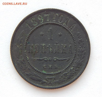 1 копейка 1897 г. СПБ. Николай II. - DSCN7764.JPG