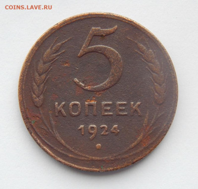 5 копеек 1924 года - DSCN8065.JPG