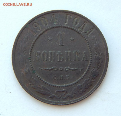 1 копейка 1904 г. СПБ. Николай II. - DSCN7825.JPG