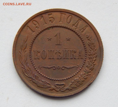 1 копейка 1915 г. Николай II. - DSCN8170.JPG