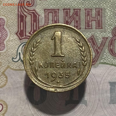1 копейка 1935(н) до 15.02.25г - IMG_5312.JPG