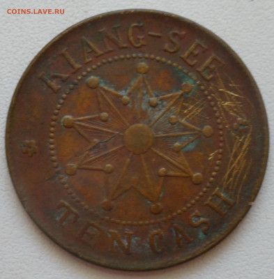Китай KIANG-SEE 10 кэш 1912 года  определение подлинности - DSC04068 - копия.JPG