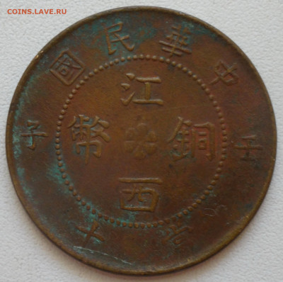 Китай KIANG-SEE 10 кэш 1912 года  определение подлинности - DSC04067 - копия.JPG