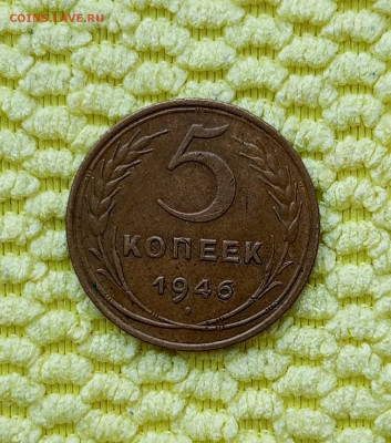 5 копеек 1946г.До 18.02.22:00 - 1739583176628