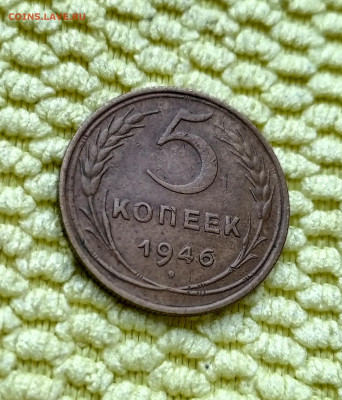 5 копеек 1946г.До 18.02.22:00 - 1739583286365