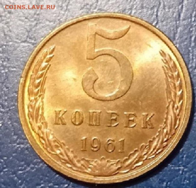 5 копеек - 1961 г.  в  блеске. - 20250130_170120