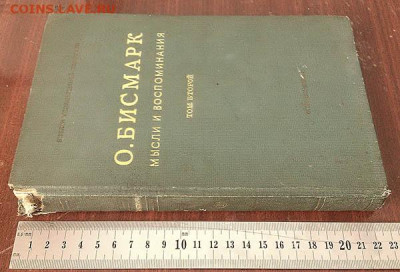 Бисмарк Мысли и воспоминания 2-й том 1940 г. - книга_Бисмарк_2том-1940_4