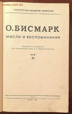 Бисмарк Мысли и воспоминания 2-й том 1940 г. - книга_Бисмарк_2том-1940_2