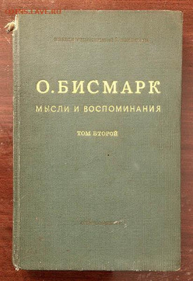 Бисмарк Мысли и воспоминания 2-й том 1940 г. - книга_Бисмарк_2том-1940_1