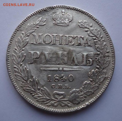 1 рубль 1840. Определение подлинности. - 01 (1)