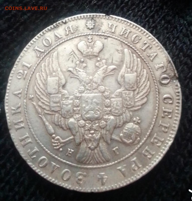 1 рубль 1840. Определение подлинности. - IMG_20250214_113259